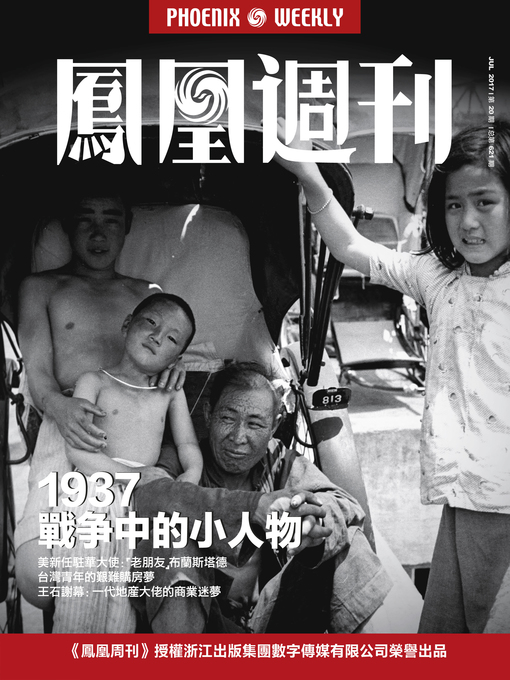 Title details for 1937，战争中的小人物 香港凤凰周刊2017年第20期 (Phoenix Weekly 2017 No.20) by Phoenix Weekly - Available